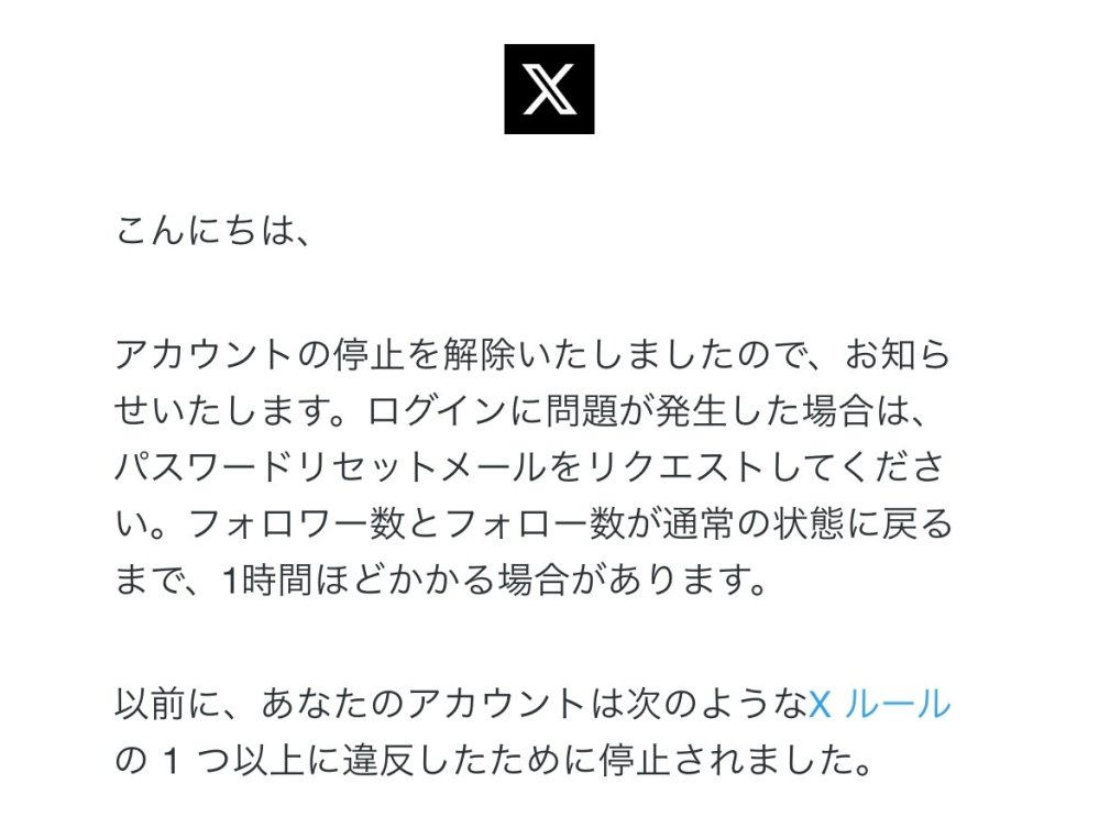 Xが凍結し異議申し立て後このようなメールが届き恐らく解除された