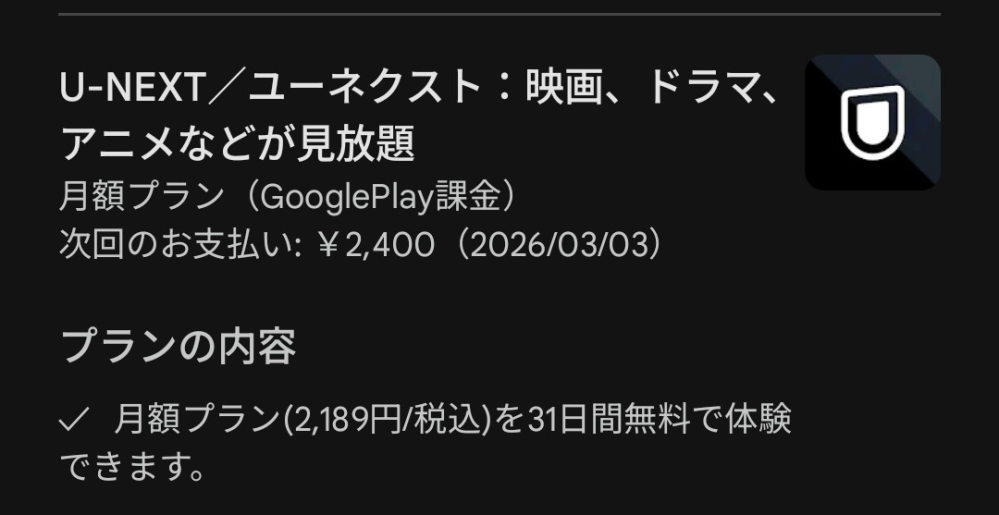 至急です！ - U-NEXTで無料トライアルをしていて、今日解 - Yahoo