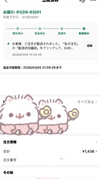 至急。SHEINを少し前に頼んで配達済みになっているのですが届 