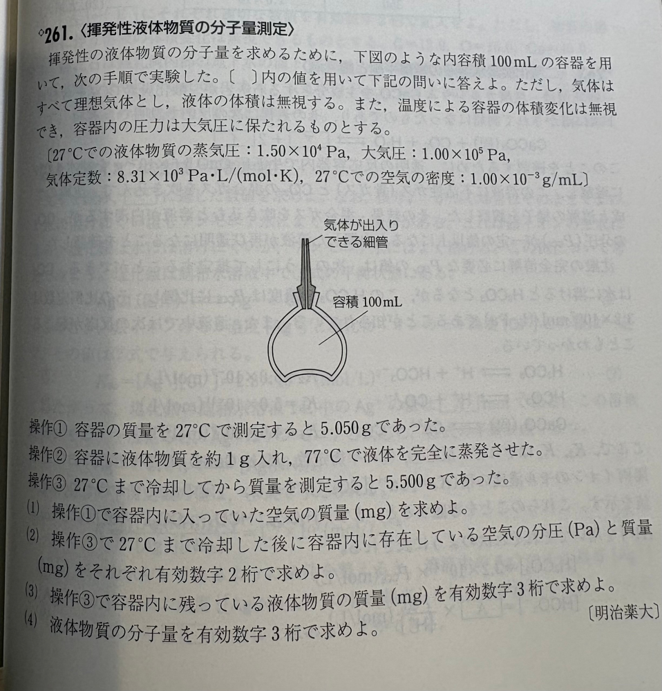 化学の問題について質問です。 下の問題の(2)では、揮発性液体物質の蒸気圧を使うのですが、液体を完全に蒸発させた後でも蒸気圧は使えるのでしょうか？ 完全に蒸発させていても気液平衡の状態にあるのでしょうか？