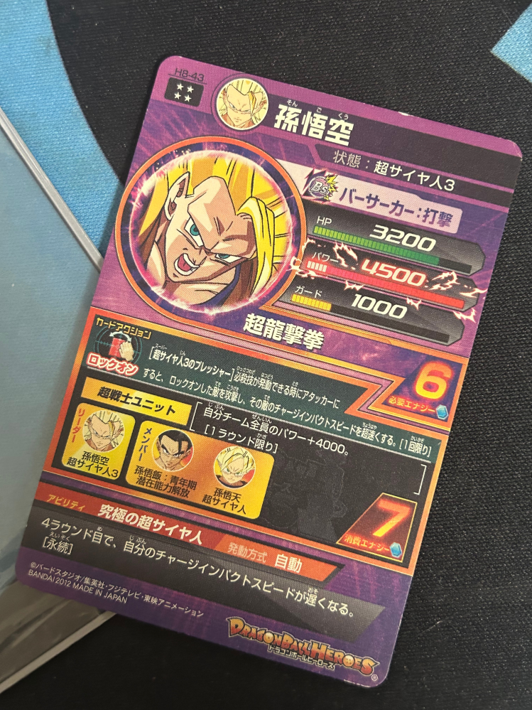 ドラゴンボールヒーローズについて質問です。H8-43孫悟空このレベルの