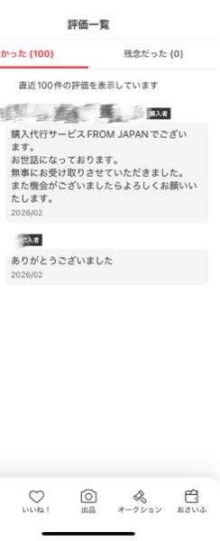 メルカリの評価について。100件までの表示になりましたが、例