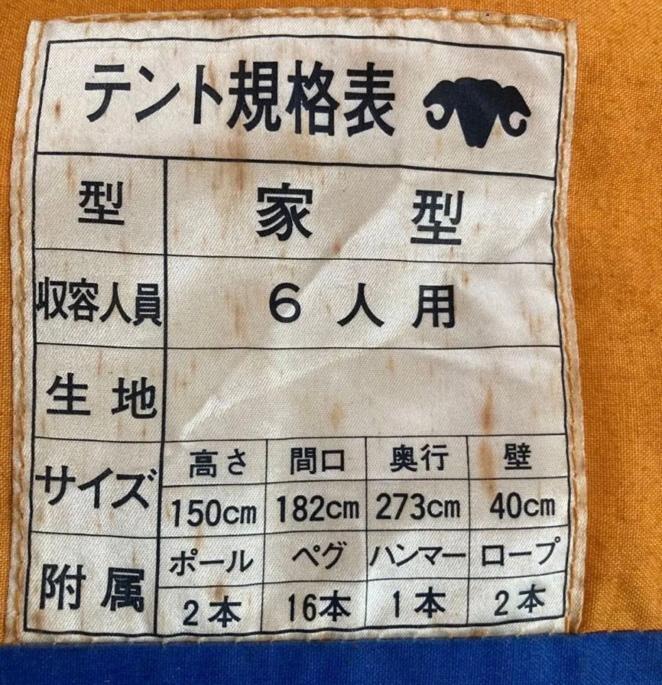 亡くなった叔父の家から古いA型テントが出てきまして、このテント 