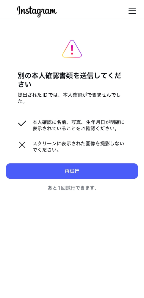 インスタで本人確認書を提出したのですが、このような画面になりま 