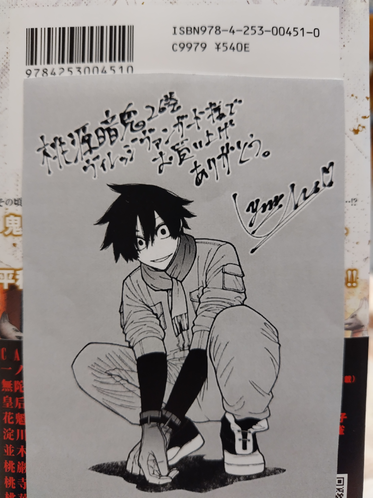 桃源暗鬼購入特典について質問です。昨日桃源暗鬼の漫画を購入した