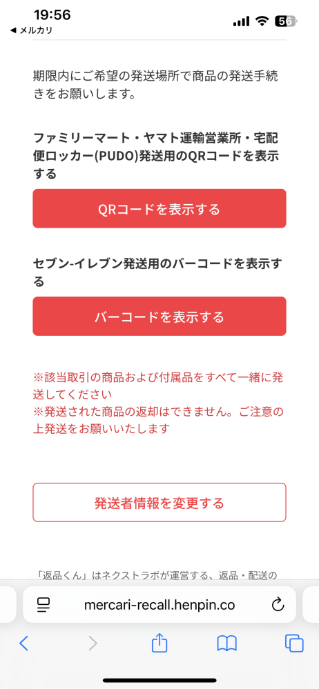メルカリの返品方法について質問です。 - 出品者と話が通じなく
