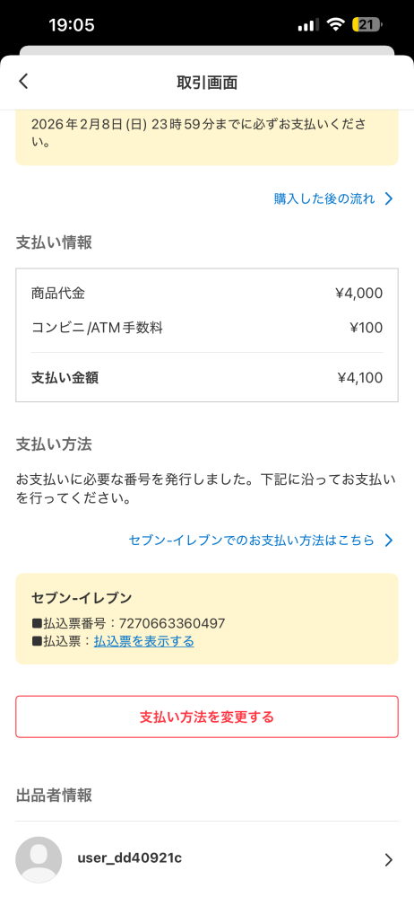 1週間前にメルカリにて商品を購入しました。購入・お支払い完了の2日