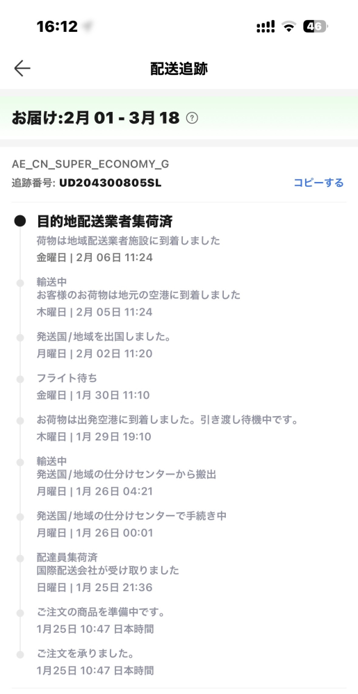 緊急ですアリエクで購入したんですがいつ届くかわかりませんか？調べた