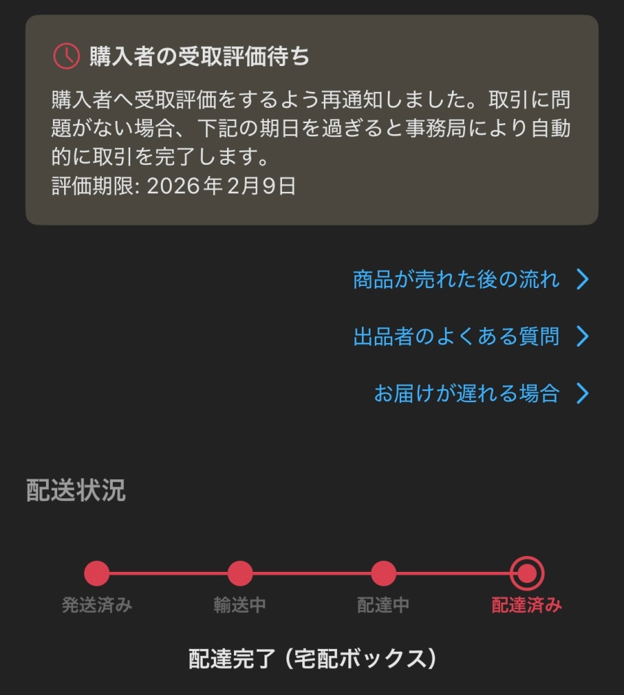 メルカリ受取評価期限が過ぎたため取引は自動で完了します。と出
