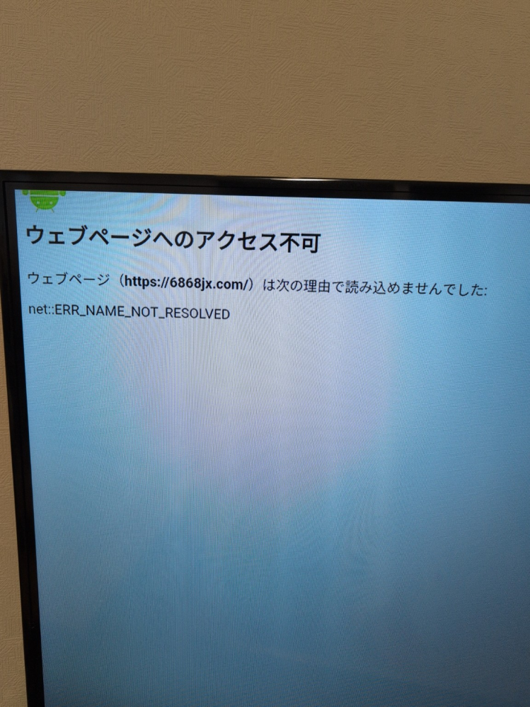 EVPAD10-ｓについて質問です。 初期化したら設定ができなくなりました。 ブラウザで6868jx.comと検索するとアプリをインストールできる画面に行けるはずなのですが、 ウェブページへアクセス不可となってしまいます。 原因と対処方法を教えていただきたくお願いします。