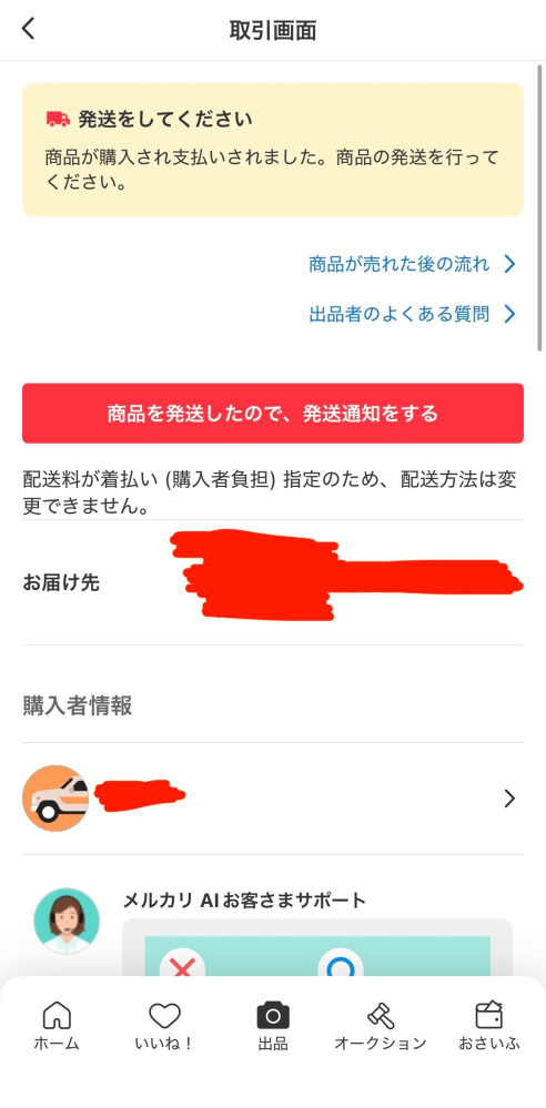 メルカリについて先程商品を購入していただき、今から発送なのです