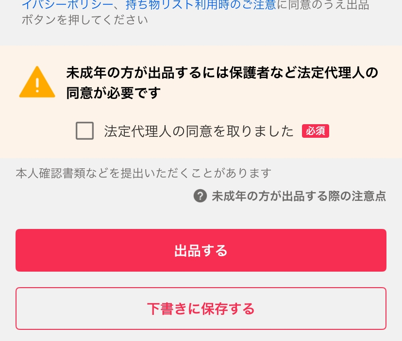 Yahooフリマで出品しようとしたら、 「未成年の方が出品するには保護者など法定代理人の同意が必要です」 と出てきたんですが、これって未成年で登録したユーザーにしか表示されないんですか？
