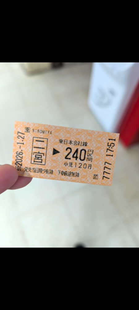 この切符にある「7777」の部分ってなんの番号でしょうか？ - 該当の券 