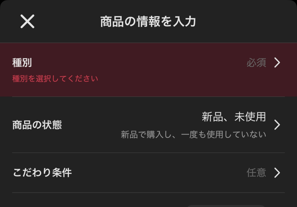 メルカリで出品したいんですが、種別というものが出てきて出品できない