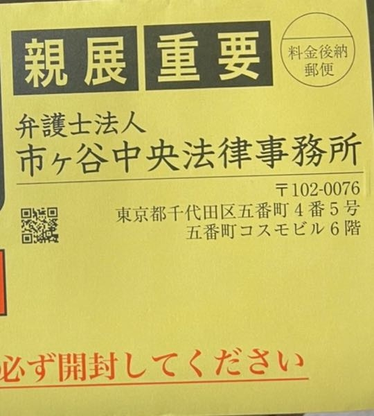 至急家にこの封筒が届いていたんですけどこの事務所って本当にあります 