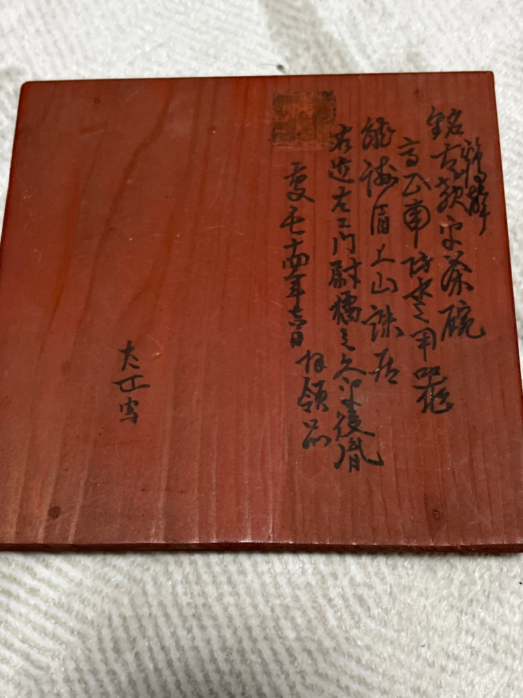 骨董品について質問です。画像の箱に書いてある文字がさっぱり読めませ