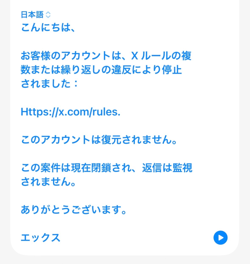 X旧Twitterについて質問です。 - 本日突然このアカウントは凍結さ