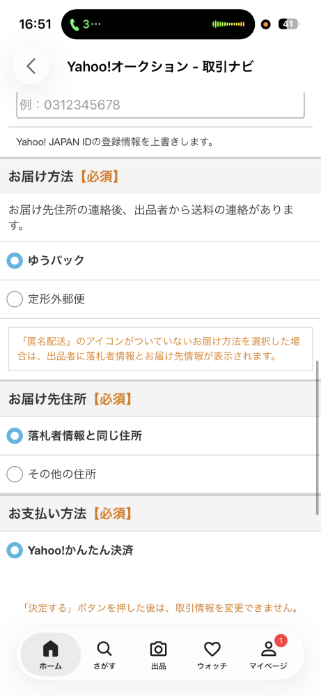 ヤフオクで商品を落札すると押したのですが、これってコンビニ受け取り 