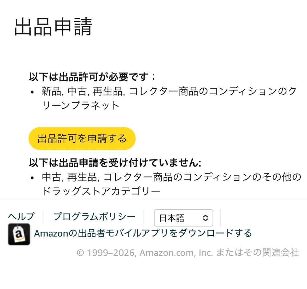 Amazonの出品についての質問です。ただいま、出品許可申請で