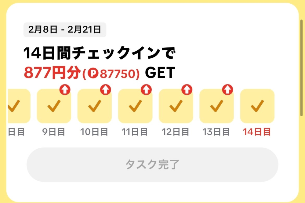 TikTokライトについてなんですが「今日のタスクを完了すると