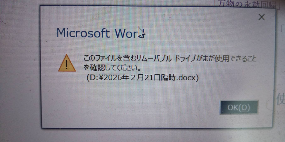 数日前から、PCに接続してあるUSBメモリー内のファイルに向け