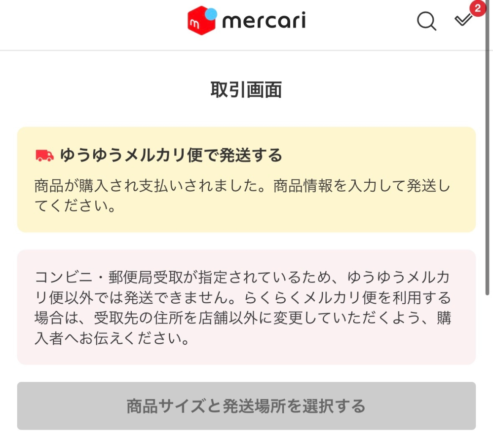 購入後にらくらくメルカリ便からゆうゆうメルカリ便に変更したい
