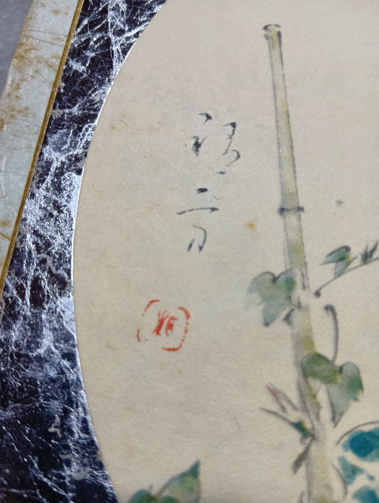 20年以上前に近所に住む高齢の方より頂きました。色紙にある落款