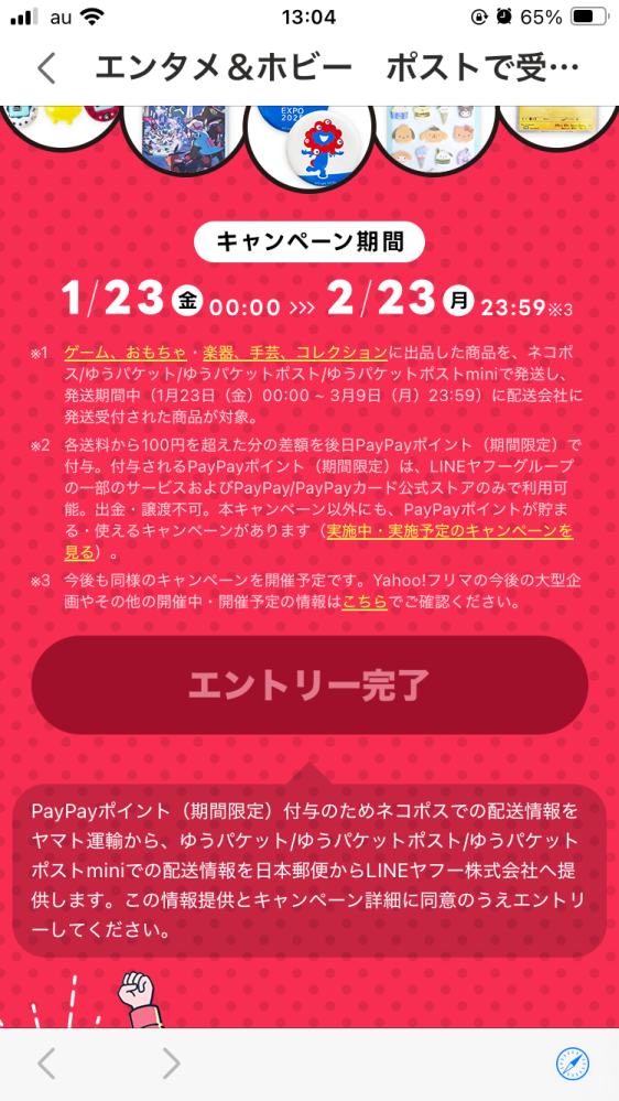 ヤフーフリマでグッズ交換をしたのですが、商品は6日程前にお届け済み