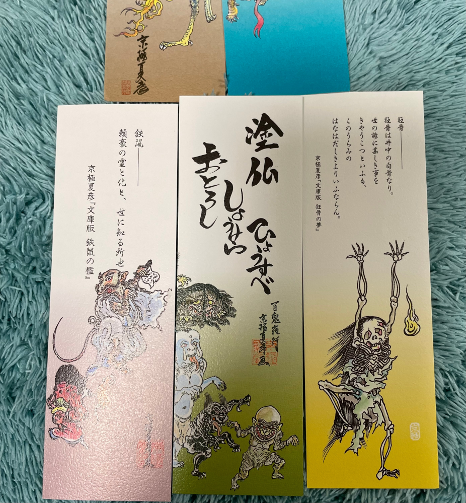 京極夏彦さんの百鬼夜行シリーズを中古で何冊か購入したら、お写真の