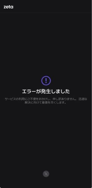 至急zetaについてお昼まで開けてたのですが、先程開いたら突然エラーに