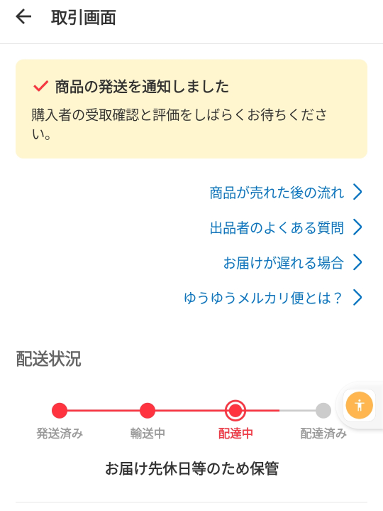 メルカリ、自分の出品ページから、売却済みの商品を削除したら、その