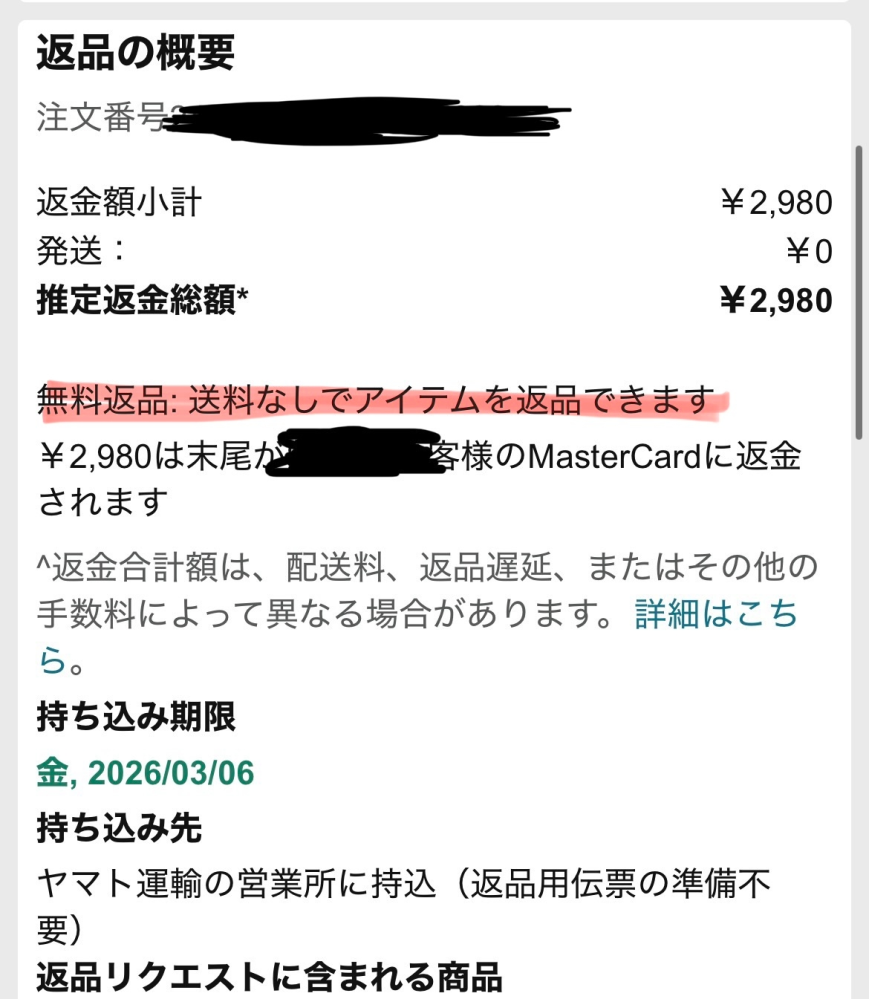 Amazonでこちらの都合で返品をしたいのですが、これはこちら