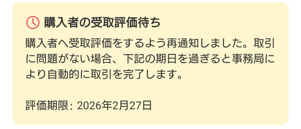 メルカリで受け取り評価してくれません。27日になれば自動的受け