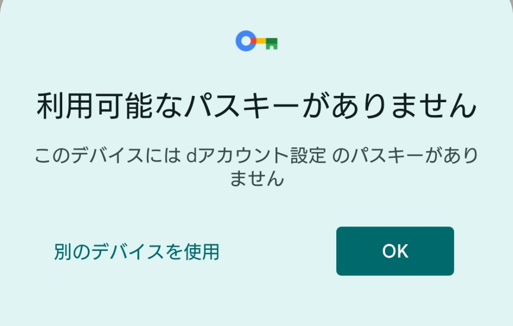 ドコモのパスキーが急に使えなくなりました…スマホで、パスキーを 