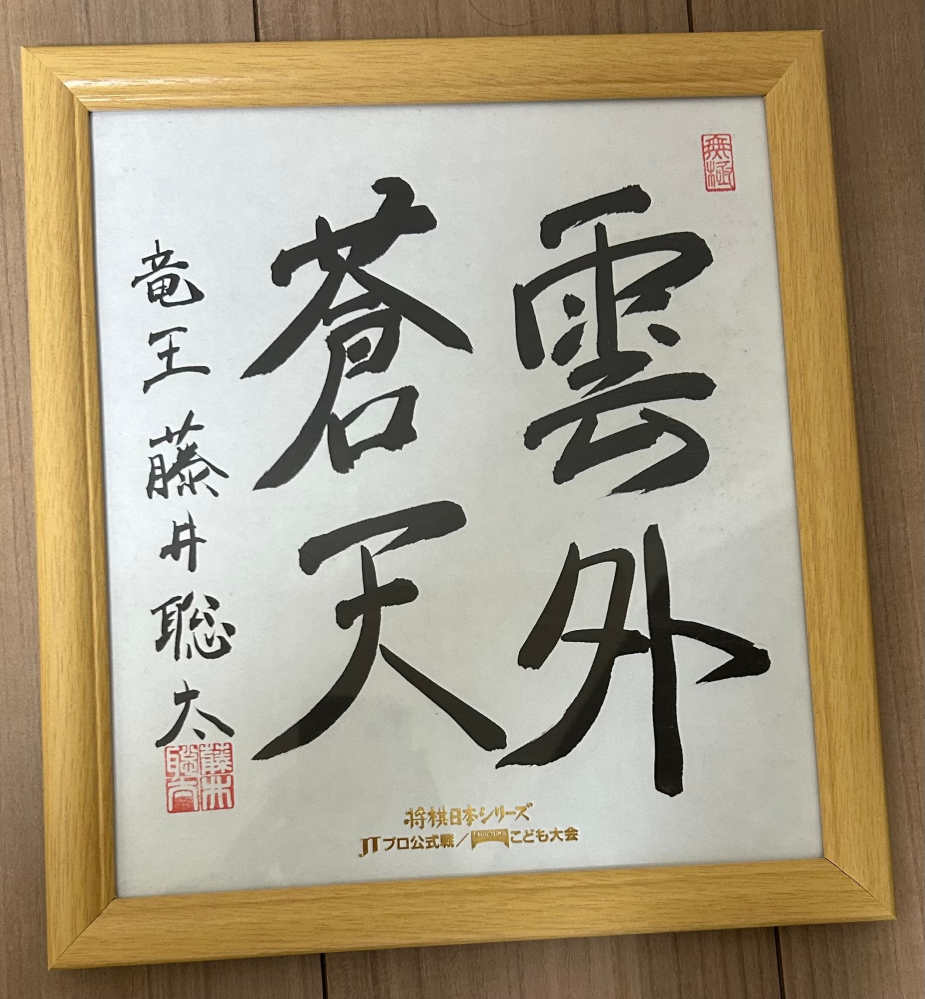 藤井聡太さんの、「直筆サイン色紙」についての質問です。 - 添付の