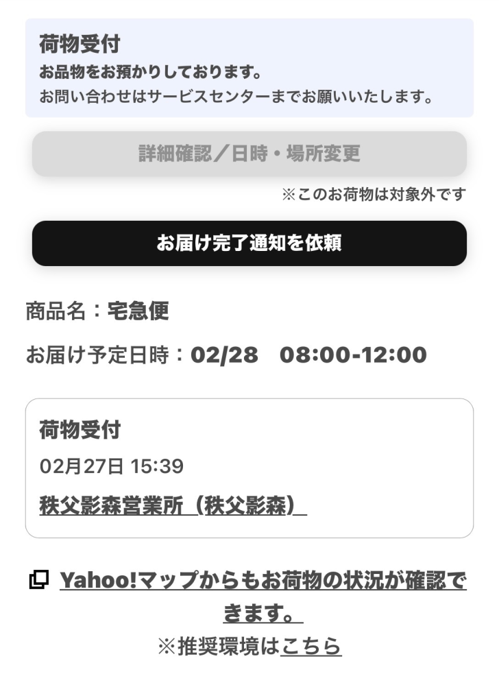 至急！！この場合もう日時指定はできないんですか？？ - Yahoo!知恵袋