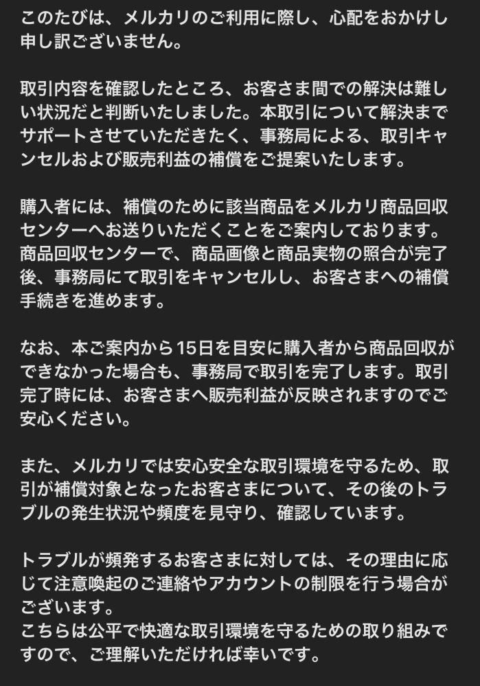 メルカリのトラブルについて質問です。出品した商品で購入者とトラ 