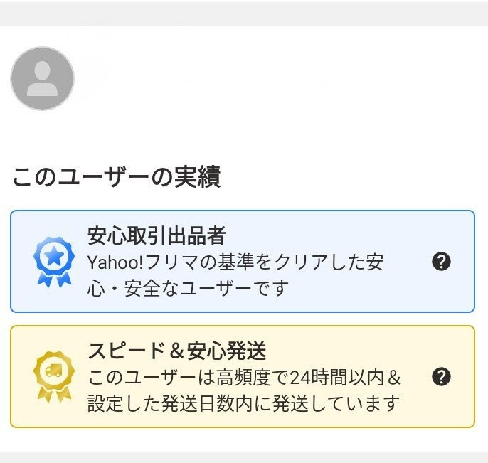 PayPayフリマのスピード発送、安心発送についてです。どちらともバッジ