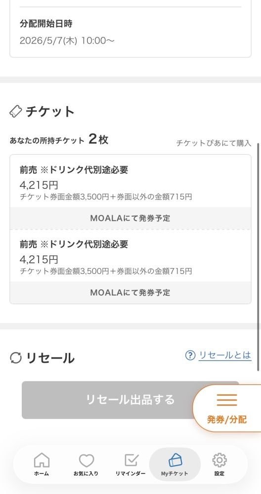 5/14にライブがあるのですが、ぴあでチケットを母と自分用に2 