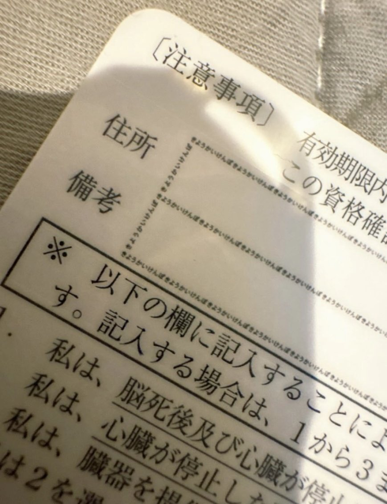Twitterに流れてきた拾い画ですが、臓器提供の意思表示カードの枠線部分が「きょうかいけんぽ」になってるのは何故ですか？