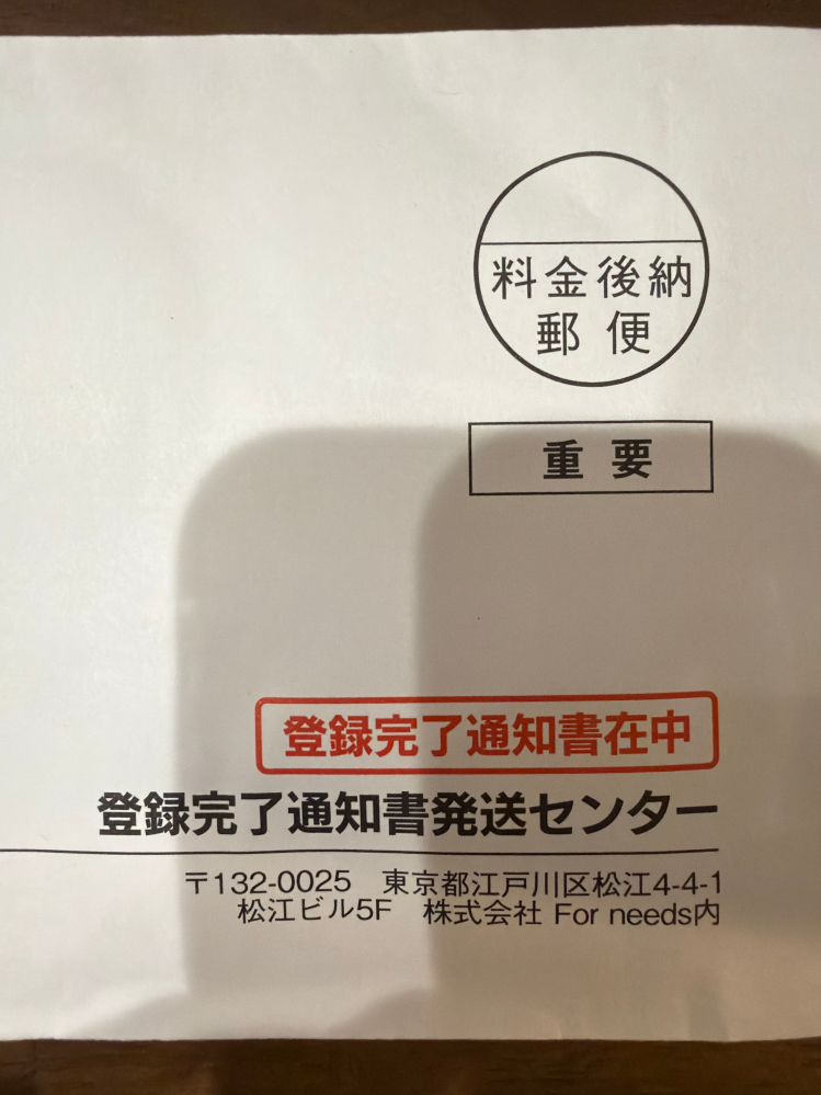 登録完了通知書発送センターから封書が届いているのですが、これが何か