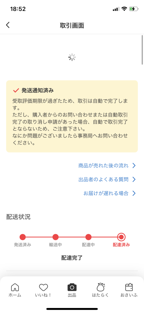 メルカリの出品者側なのですが3月1日に購入され2日に発送、本日3日の 
