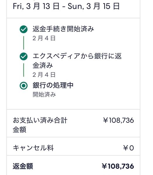 キャンセル　返金手続き中です 2月4日にエクスペディアでホテルを予約してキャンセルして、返金手続き