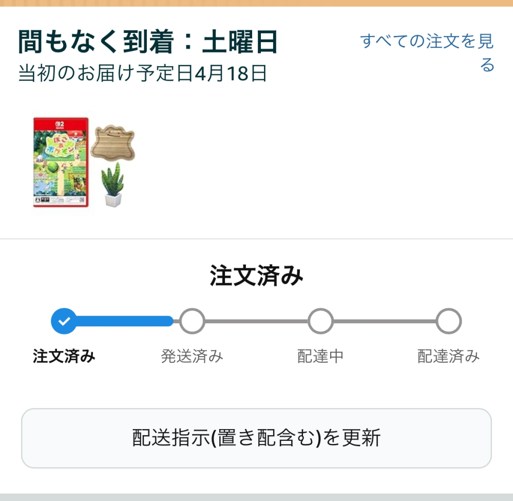 Amazonの配送日について質問です。 - 添付画像を参照してもらいたい 