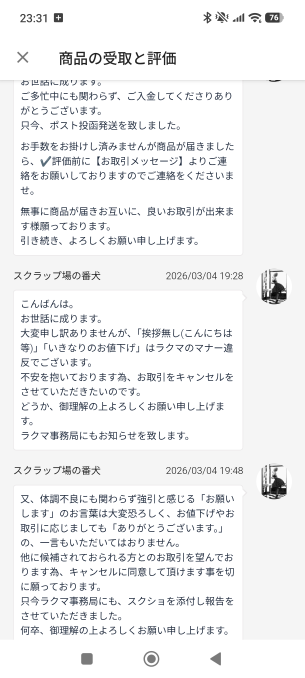 画像のフリマアプリで挨拶なし、いきなりの値下げ交渉は違反ですか