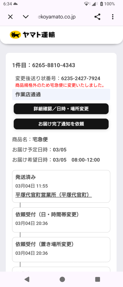 メルカリの宅急便で、勝手にサイズが変更された問題について質問失礼し