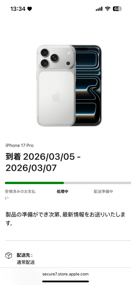 1日にiPhone17Proを買って、5日〜7日までに配送と書かれている 