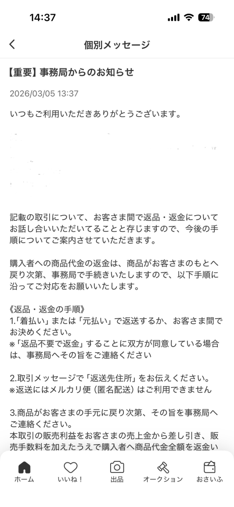 メルカリで受取評価後返金対応をお願いされました。これはどうすれば