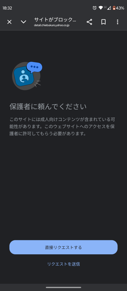 18歳になりファミリーリンクを自分から解除出来たのですが、サイトの
