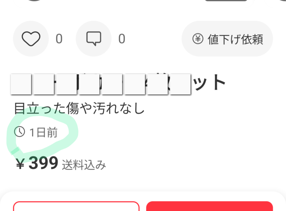 メルカリ購入者です。教えて頂きたいのですが、この「◯日前」は
